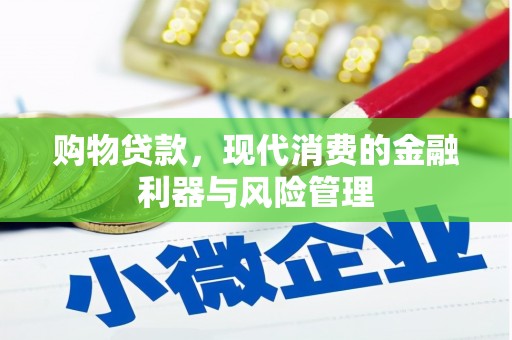 丰宁购物贷款，现代消费的金融利器与风险管理