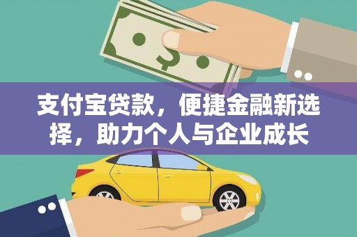 弓长岭支付宝贷款，便捷金融新选择，助力个人与企业成长