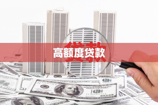 静海高额度贷款