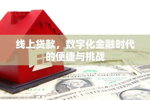 双桥线上贷款，数字化金融时代的便捷与挑战