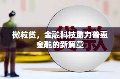 阆中微粒贷，金融科技助力普惠金融的新篇章
