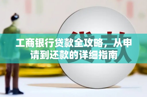 呼和浩特工商银行贷款全攻略，从申请到还款的详细指南