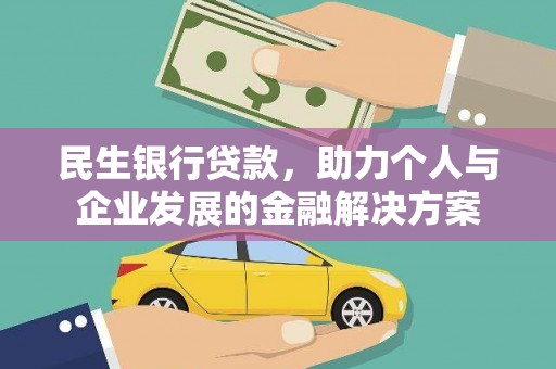 达孜民生银行贷款，助力个人与企业发展的金融解决方案