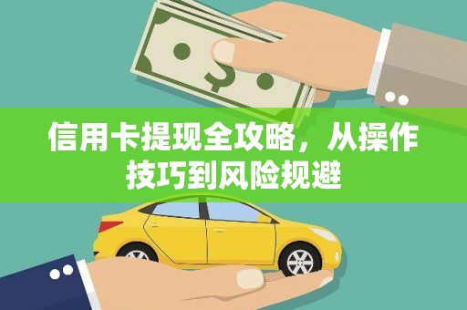 龙崎信用卡提现全攻略，从操作技巧到风险规避