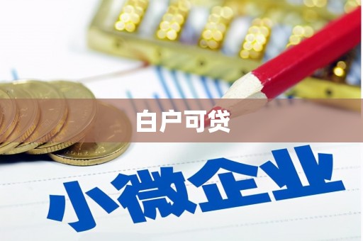 南化白户可贷