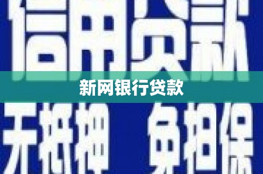 弓长岭新网银行贷款