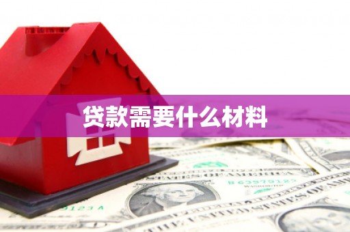 怀化贷款需要什么材料
