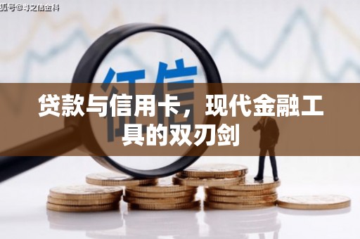 右玉贷款与信用卡，现代金融工具的双刃剑