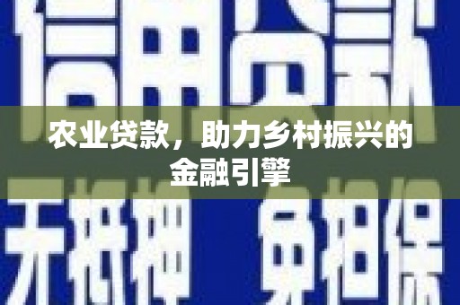 甘南农业贷款，助力乡村振兴的金融引擎