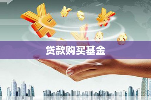 九台贷款购买基金