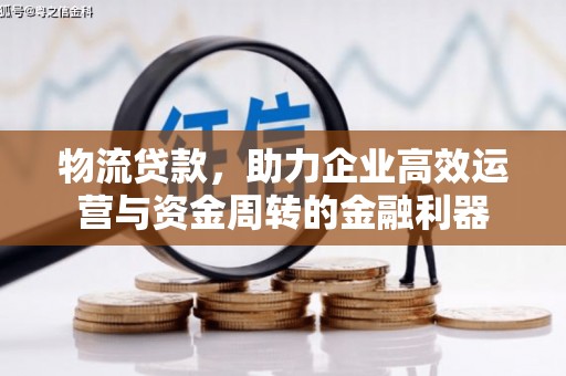 港闸物流贷款，助力企业高效运营与资金周转的金融利器