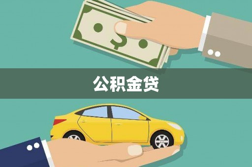 平安公积金贷
