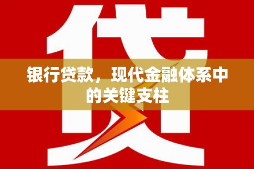 崇明银行贷款，现代金融体系中的关键支柱