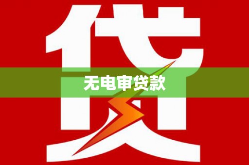 贾汪无电审贷款