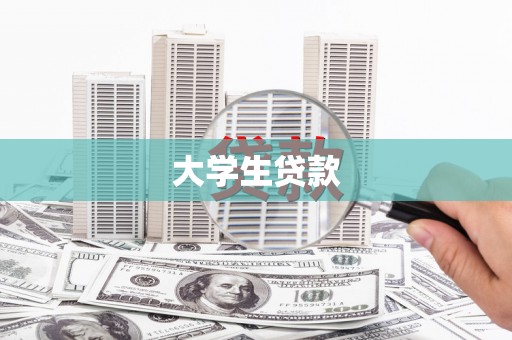 镜湖大学生贷款
