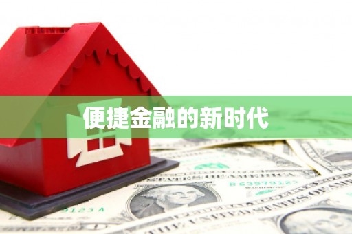 涿鹿便捷金融的新时代