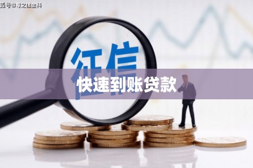 陕西快速到账贷款