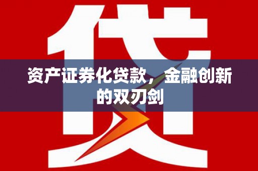 华龙资产证券化贷款，金融创新的双刃剑