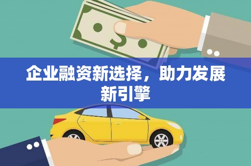 板桥企业融资新选择，助力发展新引擎