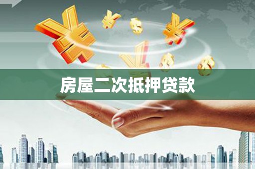 驻马店房屋二次抵押贷款