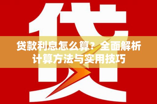 皇姑贷款利息怎么算？全面解析计算方法与实用技巧