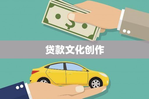 裕华贷款文化创作