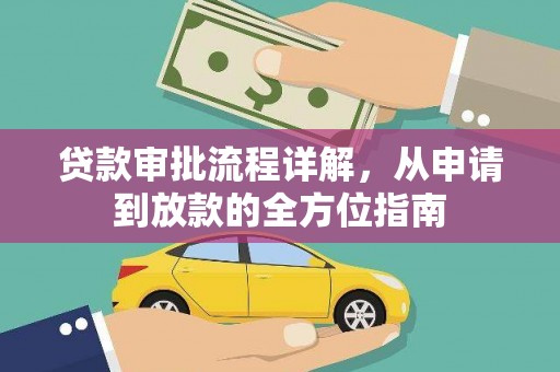 浮梁贷款审批流程详解,从申请到放款的全方位指南 浮梁贷款审批流程详解,从申请到放款的全方位指南