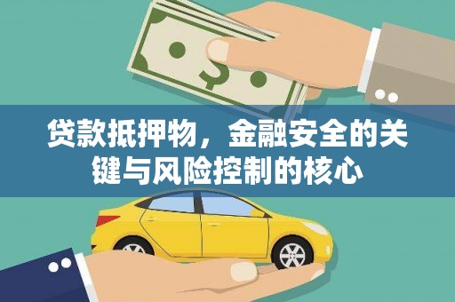滦县贷款抵押物，金融安全的关键与风险控制的核心