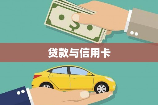 安溪贷款与信用卡