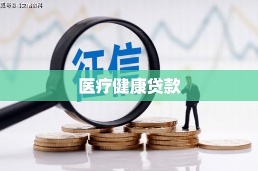 九江医疗健康贷款