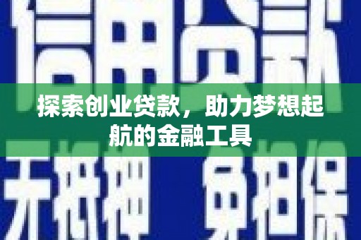 黄梅探索创业贷款，助力梦想起航的金融工具