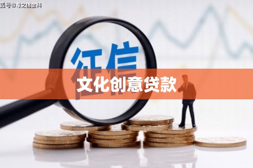 曾都文化创意贷款