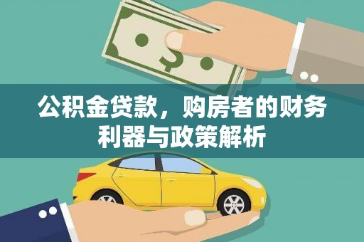 坡头公积金贷款，购房者的财务利器与政策解析
