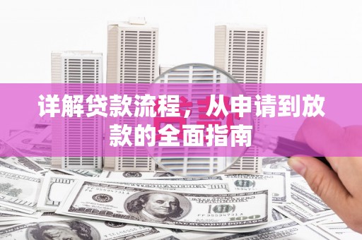曲沃详解贷款流程,从申请到放款的全面指南 曲沃详解贷款流程,从申请到放款的全面指南