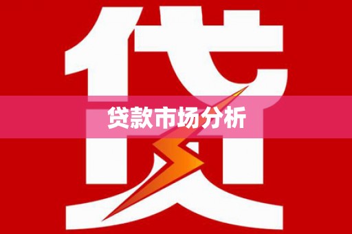蛟河贷款市场分析
