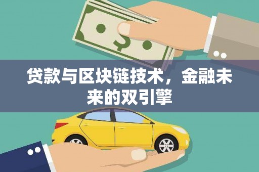 宿松贷款与区块链技术，金融未来的双引擎