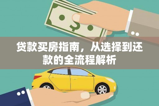 松北贷款买房指南，从选择到还款的全流程解析