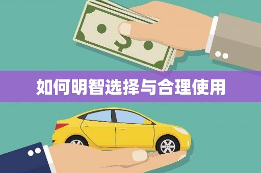 梁园如何明智选择与合理使用
