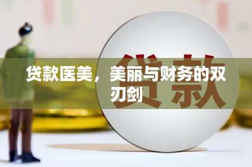 山海关贷款医美，美丽与财务的双刃剑