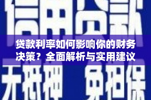 福州贷款利率如何影响你的财务决策？全面解析与实用建议