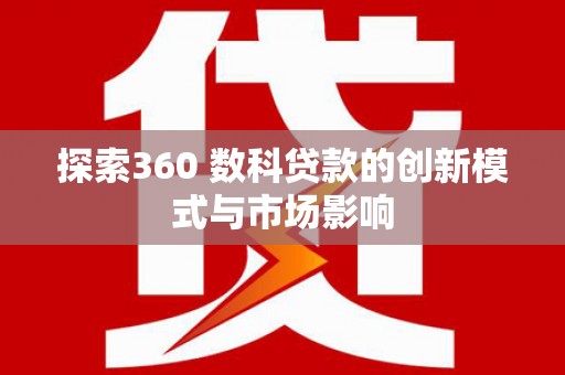 澧县探索360 数科贷款的创新模式与市场影响