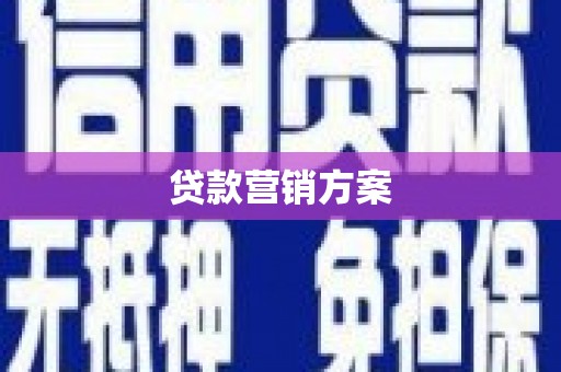葵青贷款营销方案