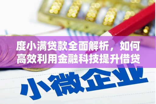 江东度小满贷款全面解析，如何高效利用金融科技提升借贷体验