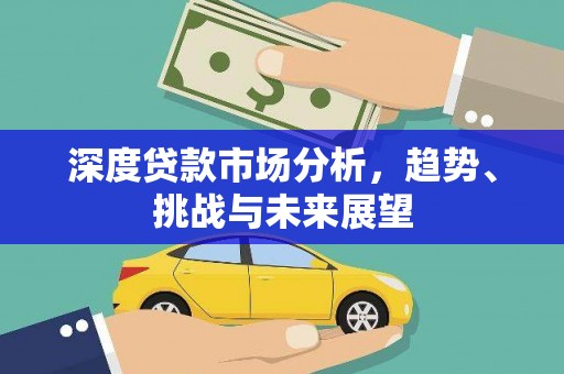 嵊泗深度贷款市场分析，趋势、挑战与未来展望