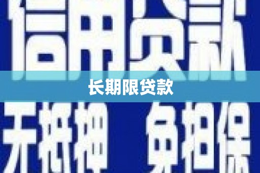 雁江长期限贷款