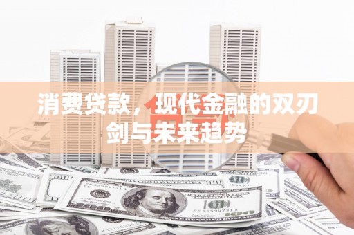 通江消费贷款，现代金融的双刃剑与未来趋势