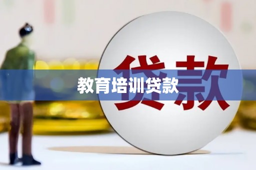 临安教育培训贷款