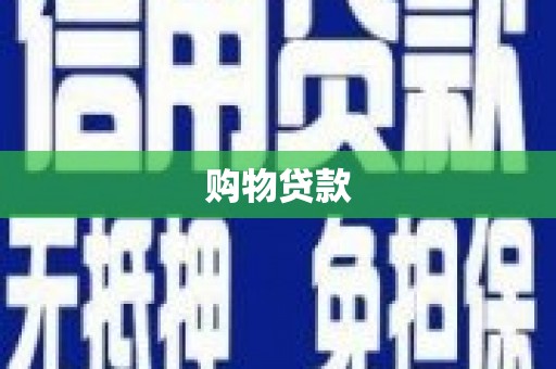 绩溪购物贷款