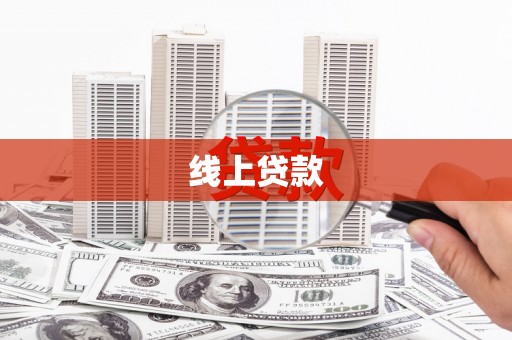 正宁线上贷款