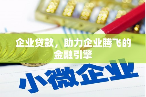 嘉禾企业贷款，助力企业腾飞的金融引擎
